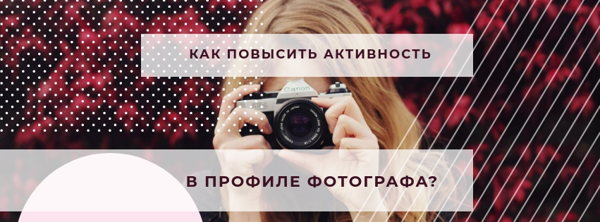 Как повысить вовлеченность в аккаунте фотографа