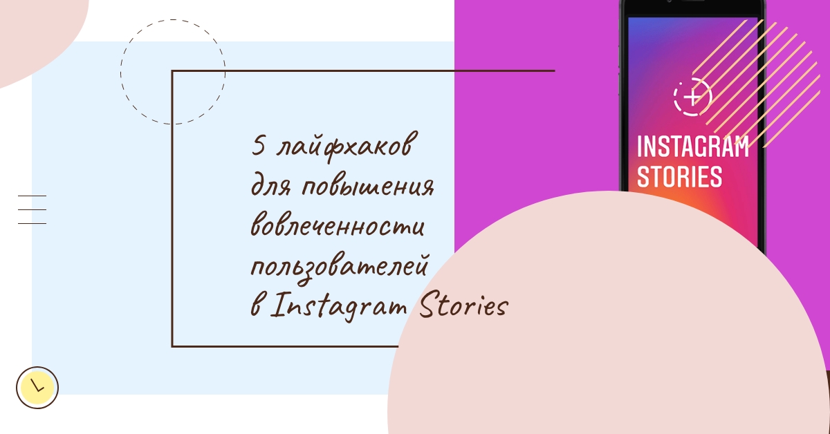 5 лайфхаков для повышения вовлеченности пользователей в Instagram* Stories