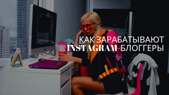 Как зарабатывают Instagram*-блоггеры